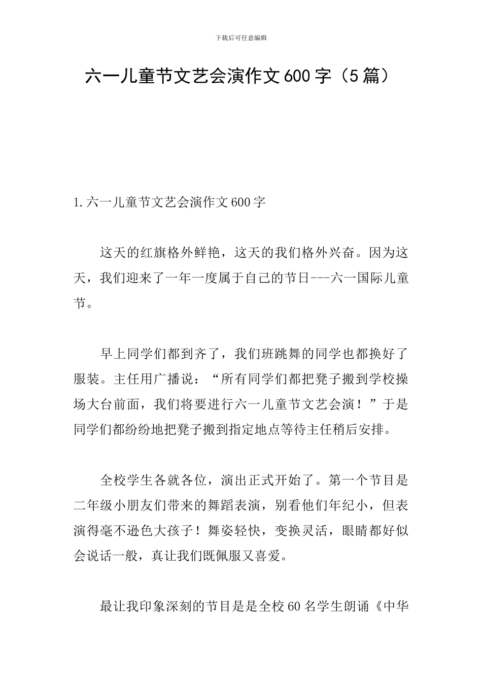 六一儿童节文艺会演作文600字_第1页