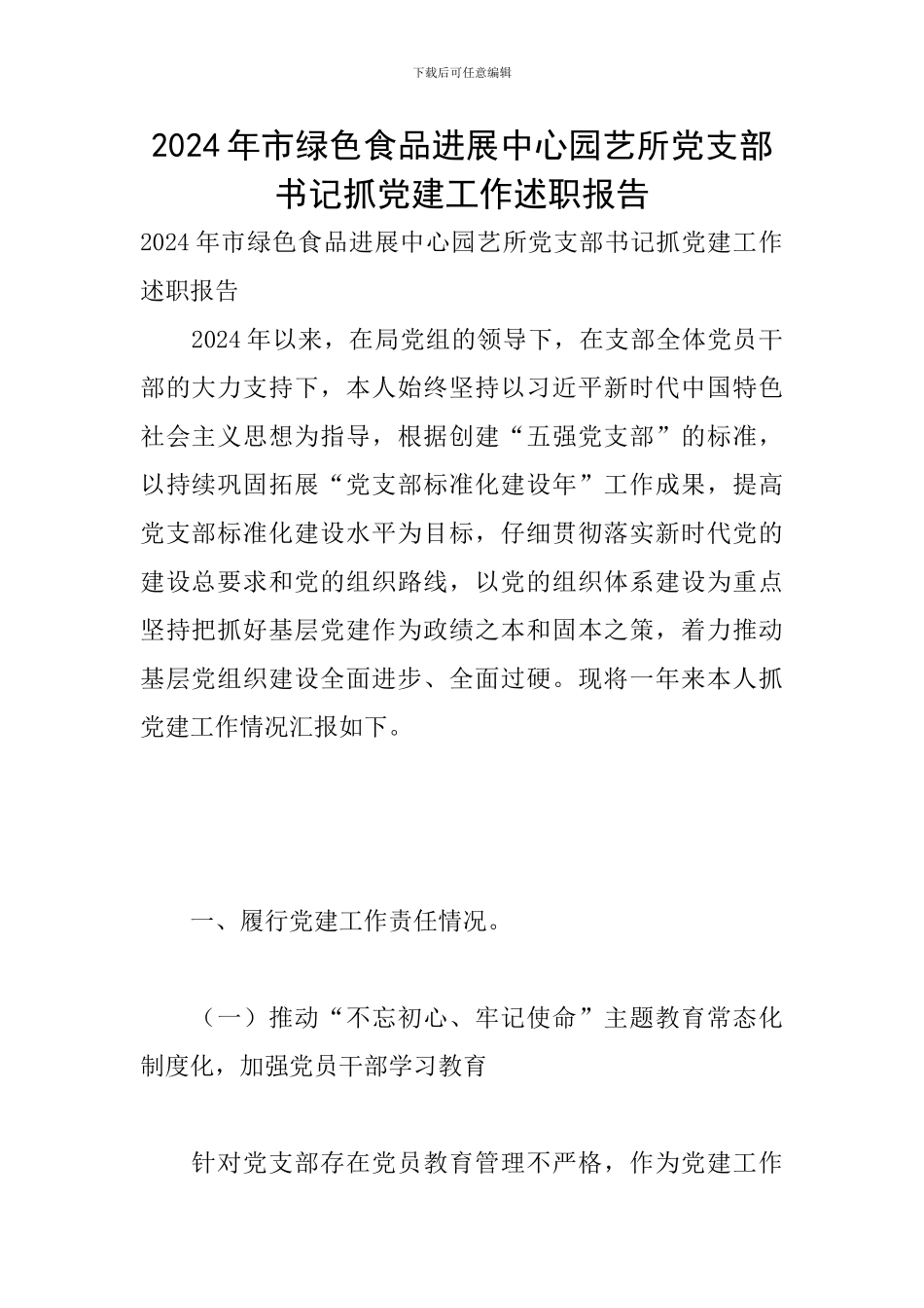 2024年市绿色食品发展中心园艺所党支部书记抓党建工作述职报告_第1页