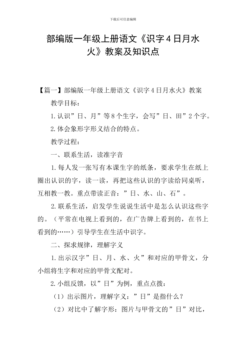 部编版一年级上册语文《识字4日月水火》教案及知识点_第1页
