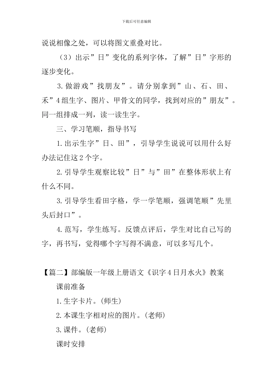 部编版一年级上册语文《识字4日月水火》教案及知识点_第2页