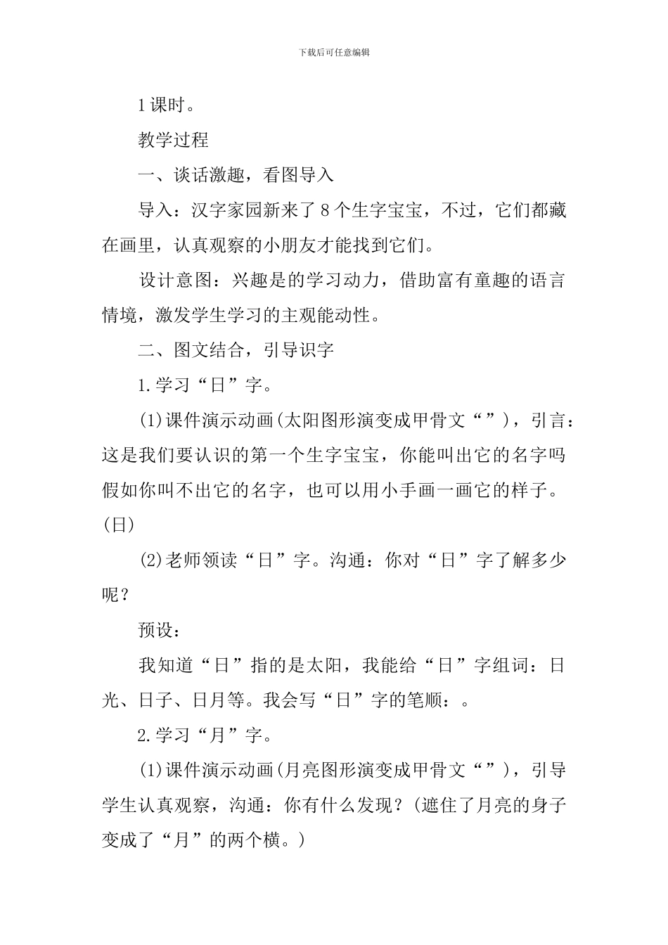部编版一年级上册语文《识字4日月水火》教案及知识点_第3页