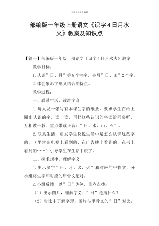 部编版一年级上册语文《识字4日月水火》教案及知识点