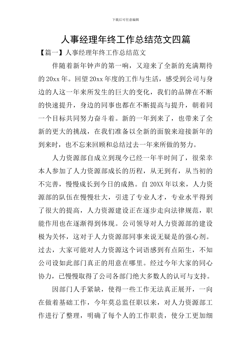 人事经理年终工作总结范文四篇_第1页