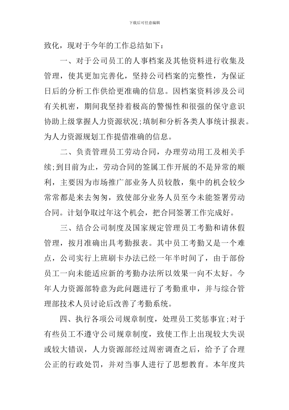 人事经理年终工作总结范文四篇_第2页