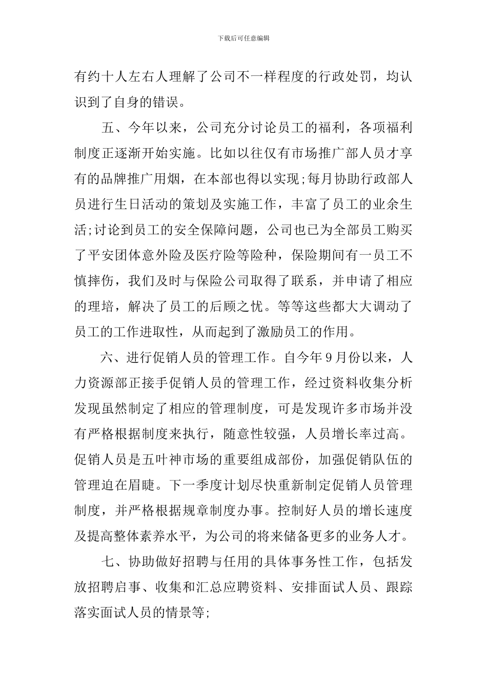 人事经理年终工作总结范文四篇_第3页