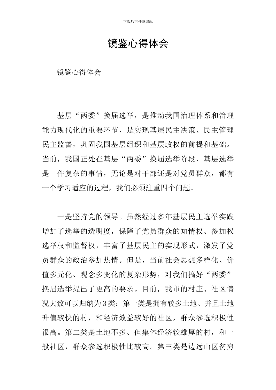 镜鉴心得体会_第1页