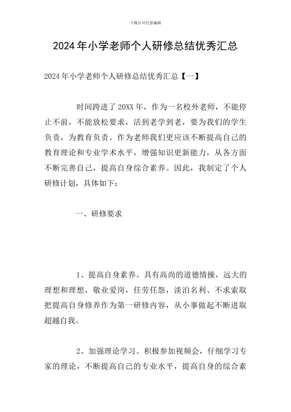 2024年小学教师个人研修总结优秀汇总_第1页