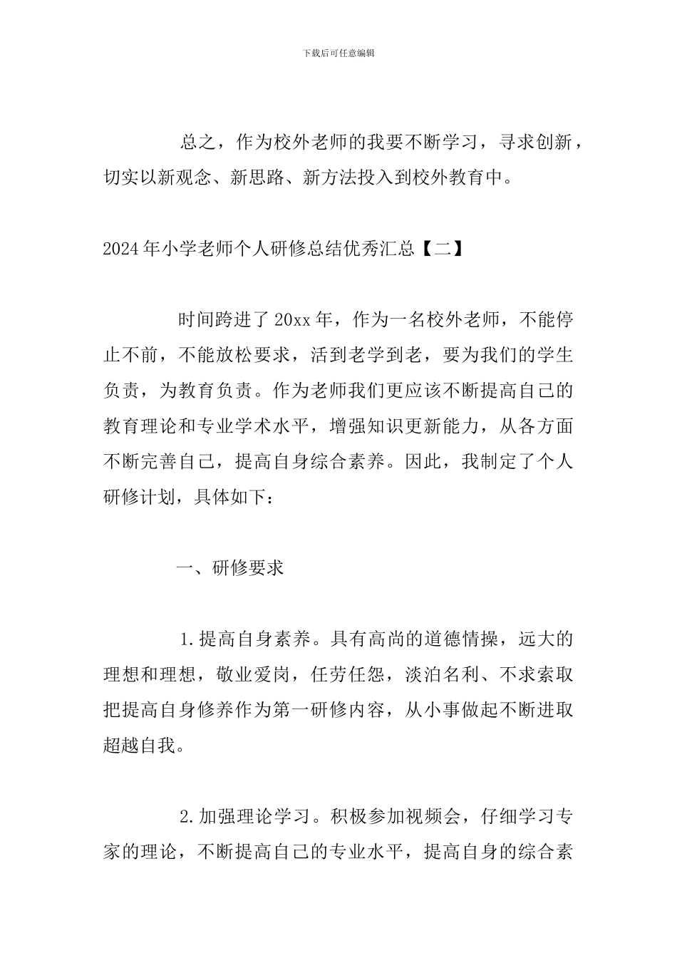 2024年小学教师个人研修总结优秀汇总_第3页