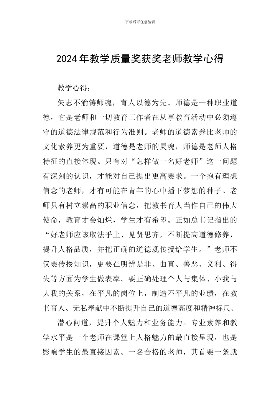 2024年教学质量奖获奖教师教学心得_第1页