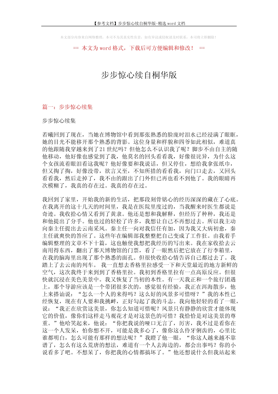 【参考文档】步步惊心续自桐华版-精选word文档 (16页) _第1页