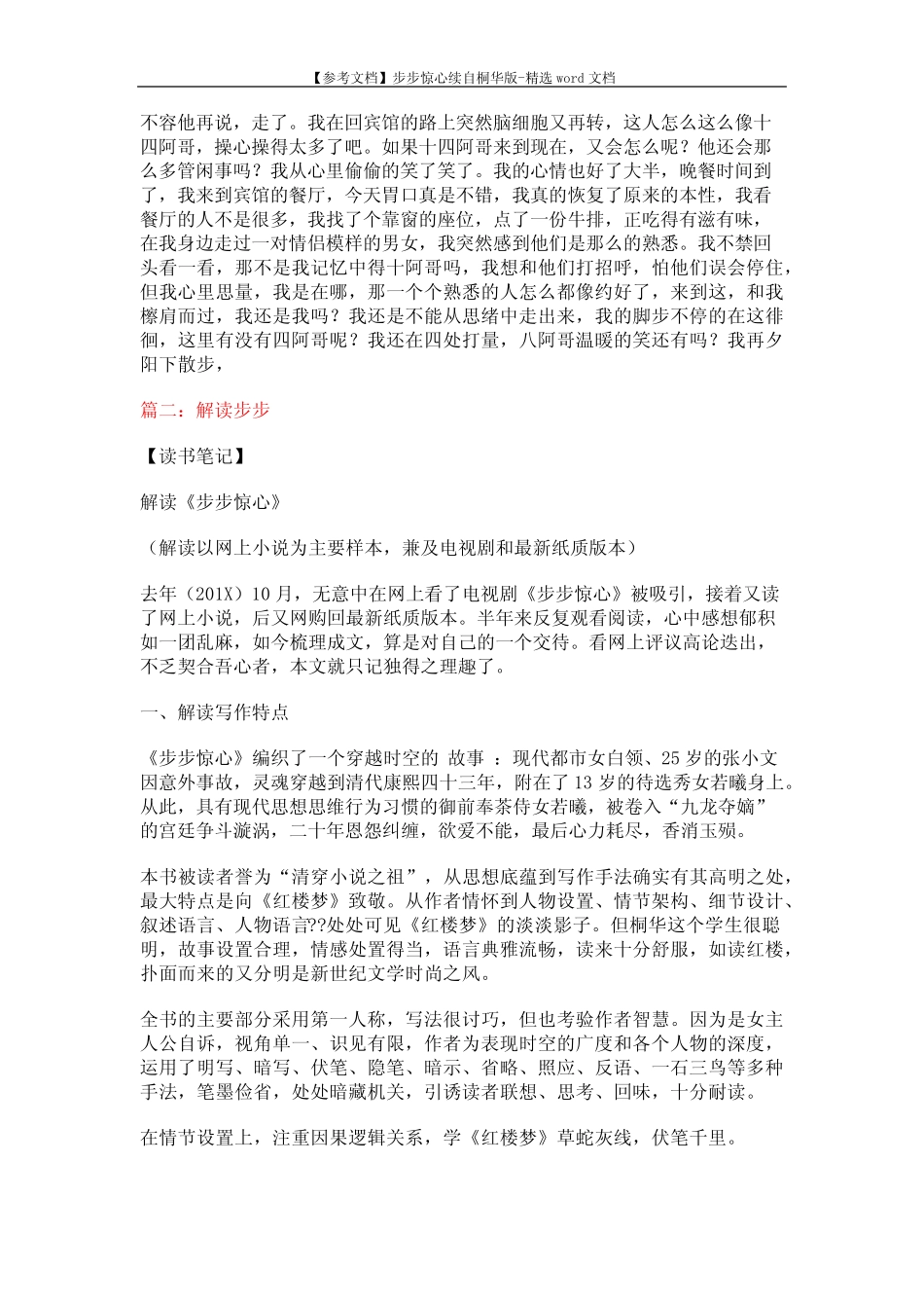 【参考文档】步步惊心续自桐华版-精选word文档 (16页) _第2页