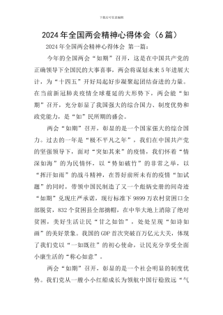 2024年全国两会精神心得体会