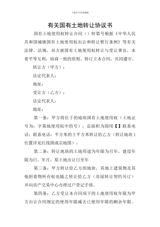 有关国有土地转让协议书