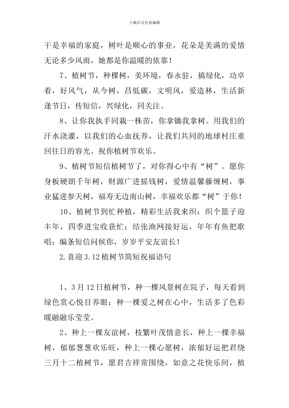 喜迎3.12植树节简短祝福语句_第2页