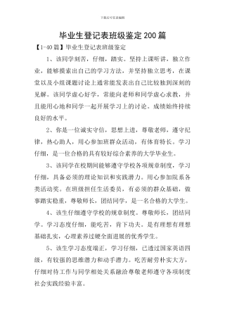 毕业生登记表班级鉴定200篇