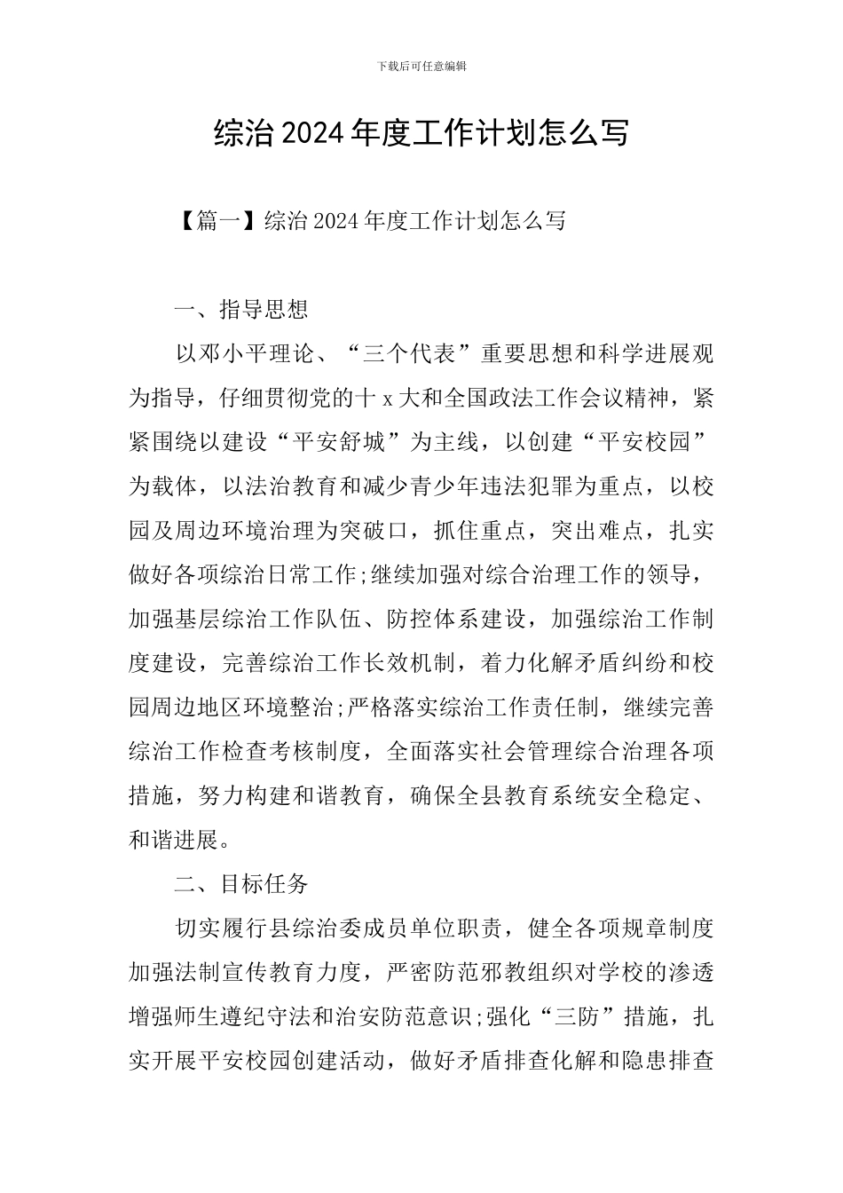 综治2024年度工作计划怎么写_第1页