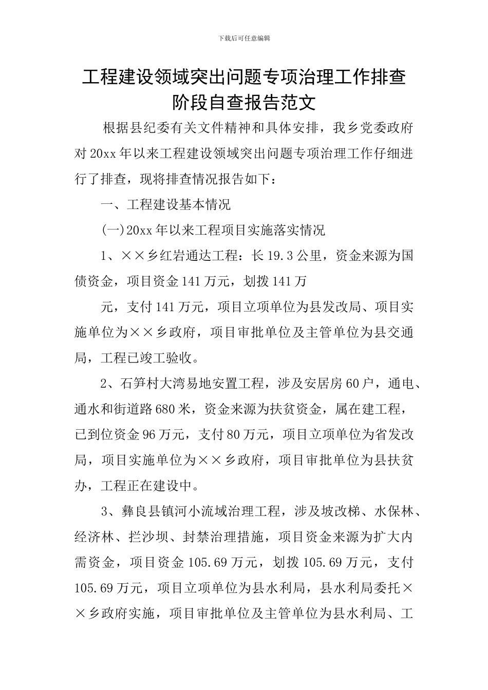 工程建设领域突出问题专项治理工作排查阶段自查报告范文_第1页