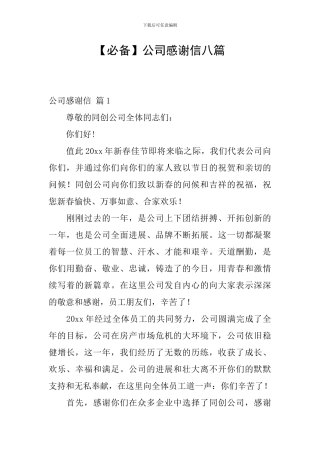 公司感谢信八篇