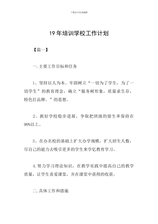 19年培训学校工作计划