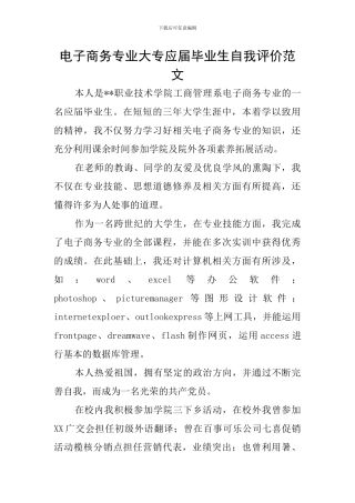 电子商务专业大专应届毕业生自我评价范文