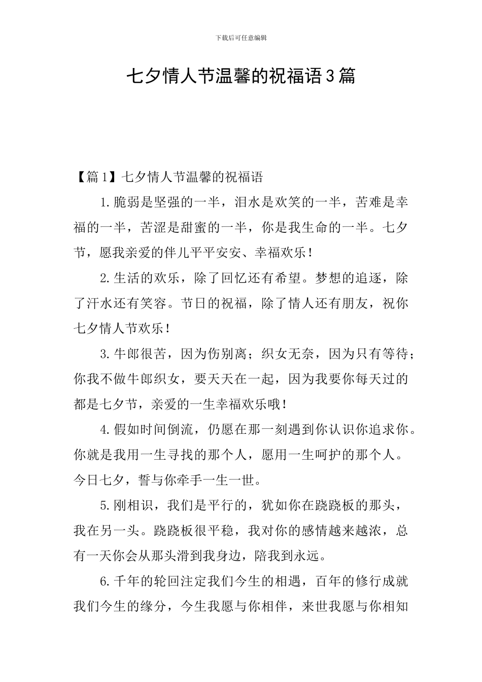 七夕情人节温馨的祝福语3篇_第1页