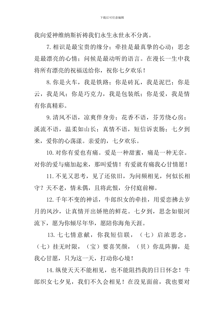 七夕情人节温馨的祝福语3篇_第2页