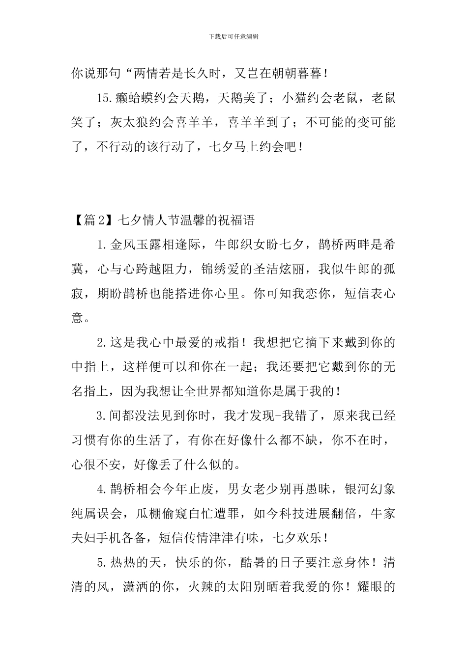 七夕情人节温馨的祝福语3篇_第3页