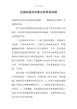 弘扬好家风好家训优秀演讲稿