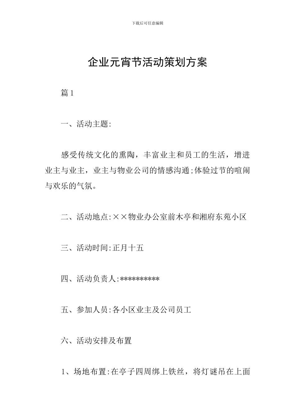 企业元宵节活动策划方案_第1页