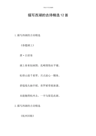 描写西湖的古诗精选12首