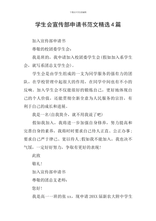 学生会宣传部申请书范文精选4篇