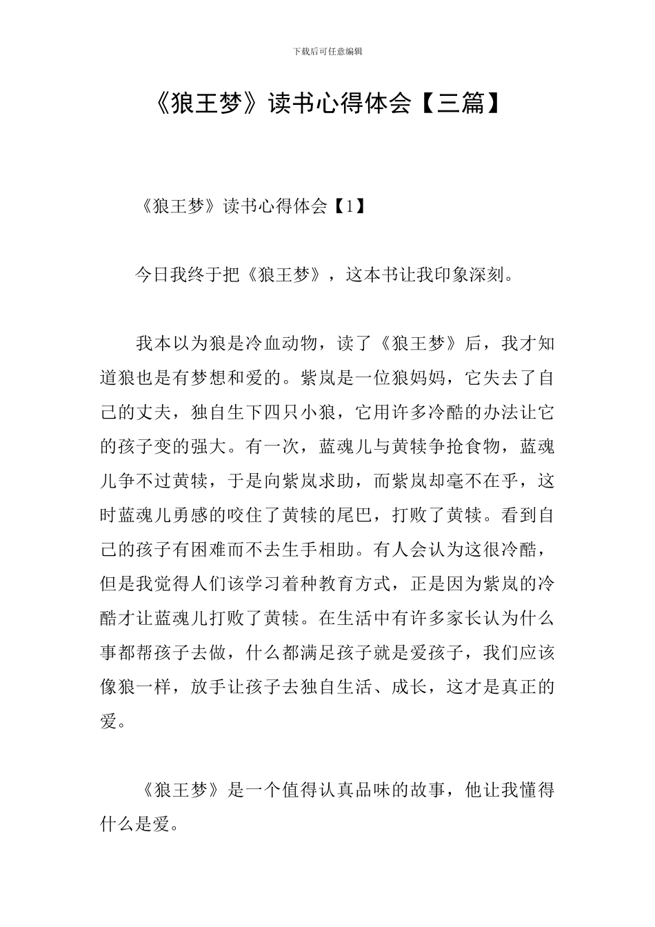 《狼王梦》读书心得体会_第1页