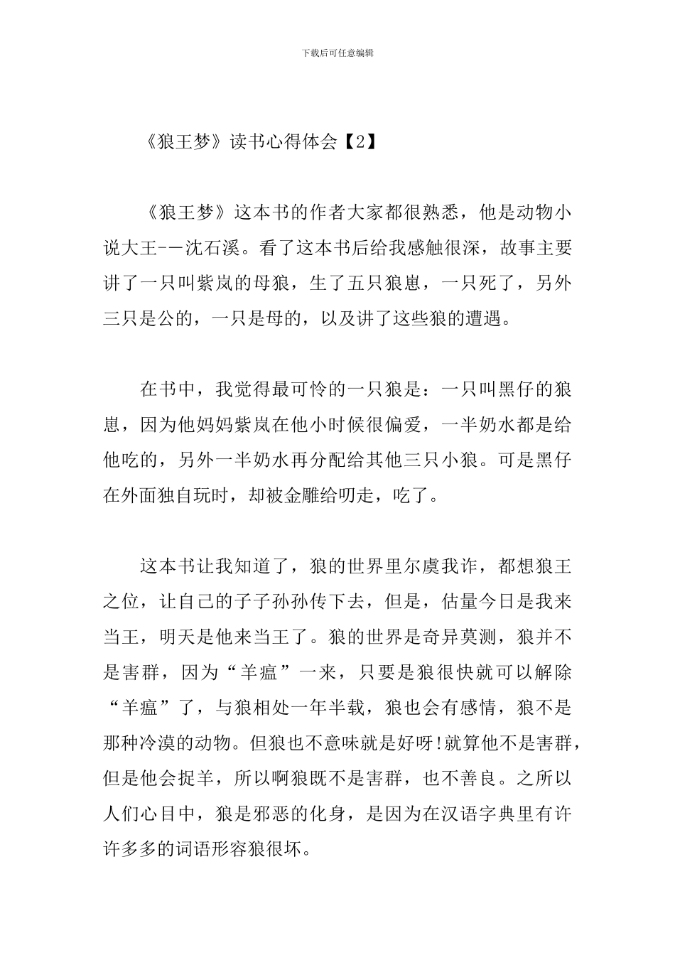 《狼王梦》读书心得体会_第2页