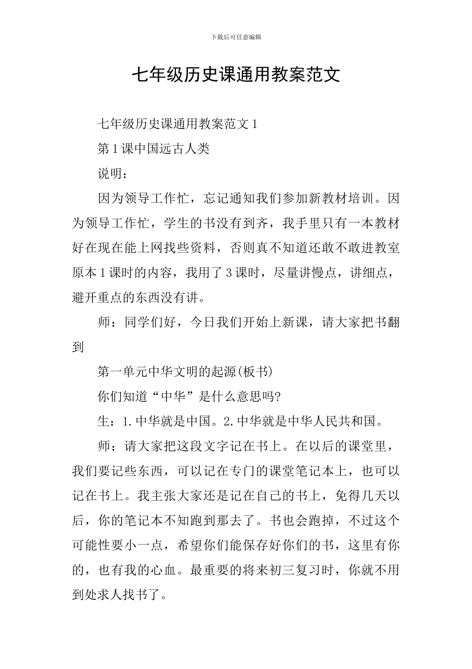 七年级历史课通用教案范文_第1页