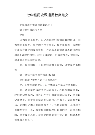 七年级历史课通用教案范文
