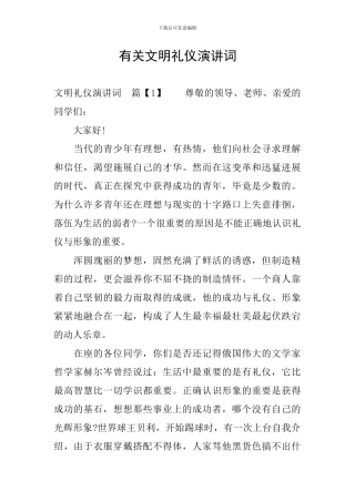 有关文明礼仪演讲词