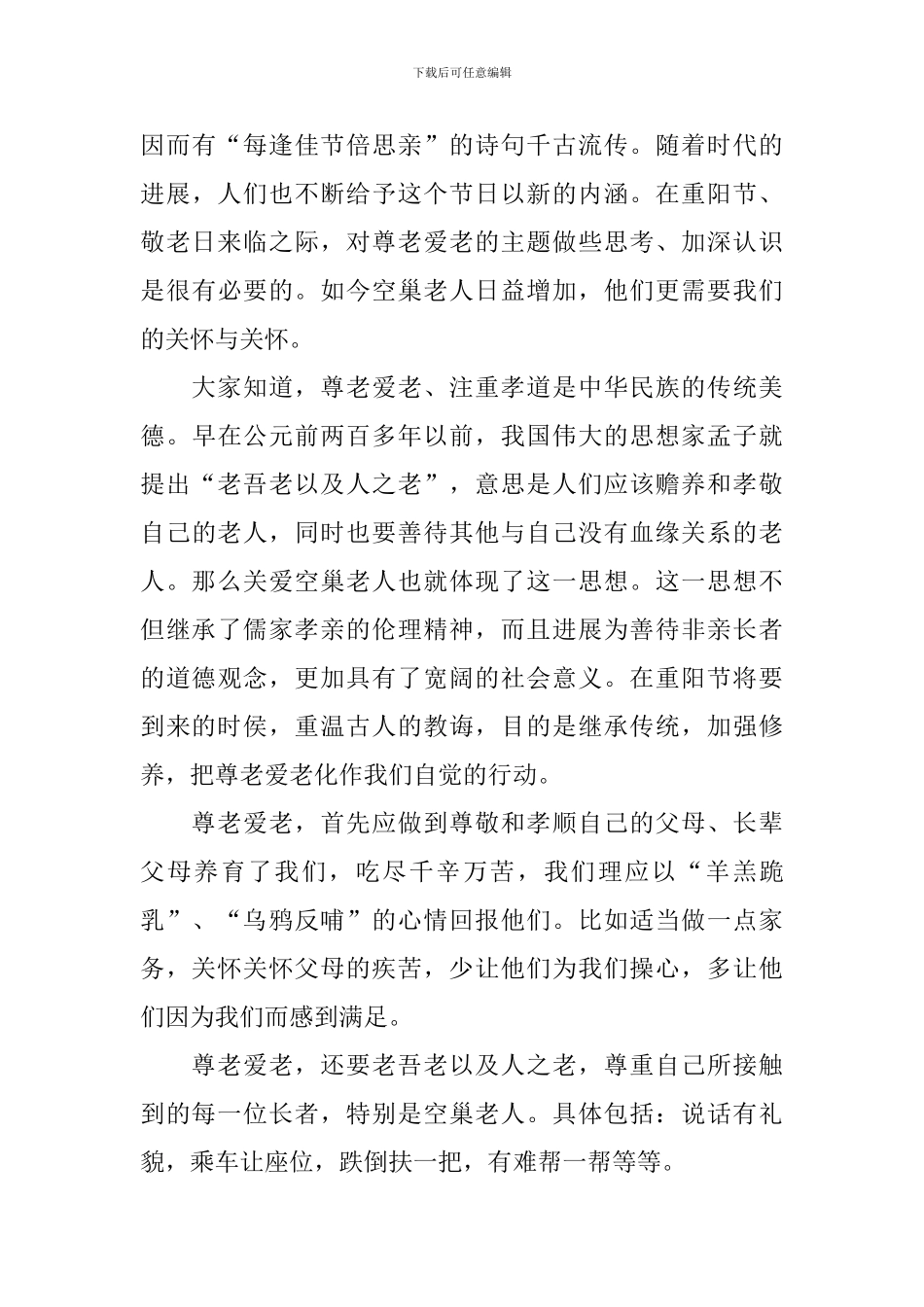 关爱老人演讲稿范文_第3页