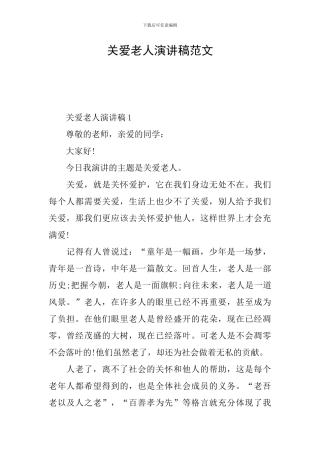 关爱老人演讲稿范文