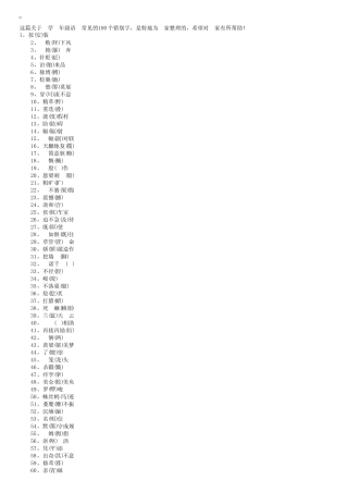 小学一年级语文常见的100个错别字 
