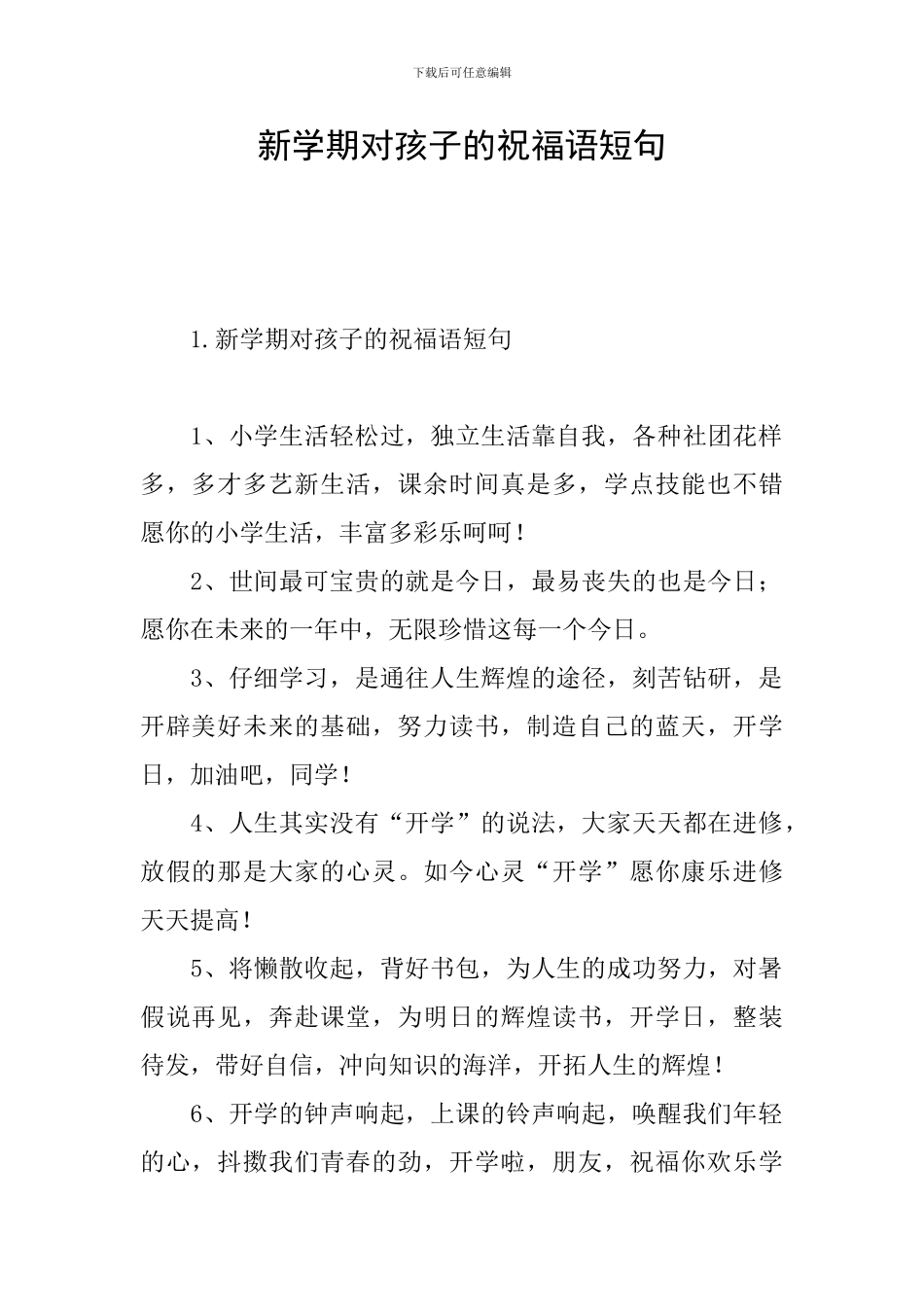 新学期对孩子的祝福语短句_第1页