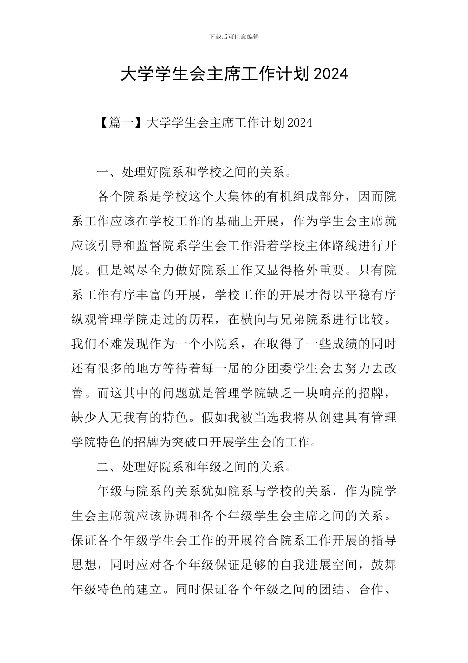 大学学生会主席工作计划2024_第1页