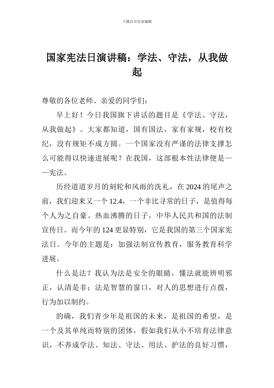 国家宪法日演讲稿：学法、守法-从我做起_第1页