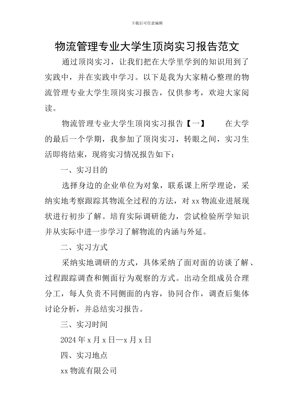 物流管理专业大学生顶岗实习报告范文_第1页