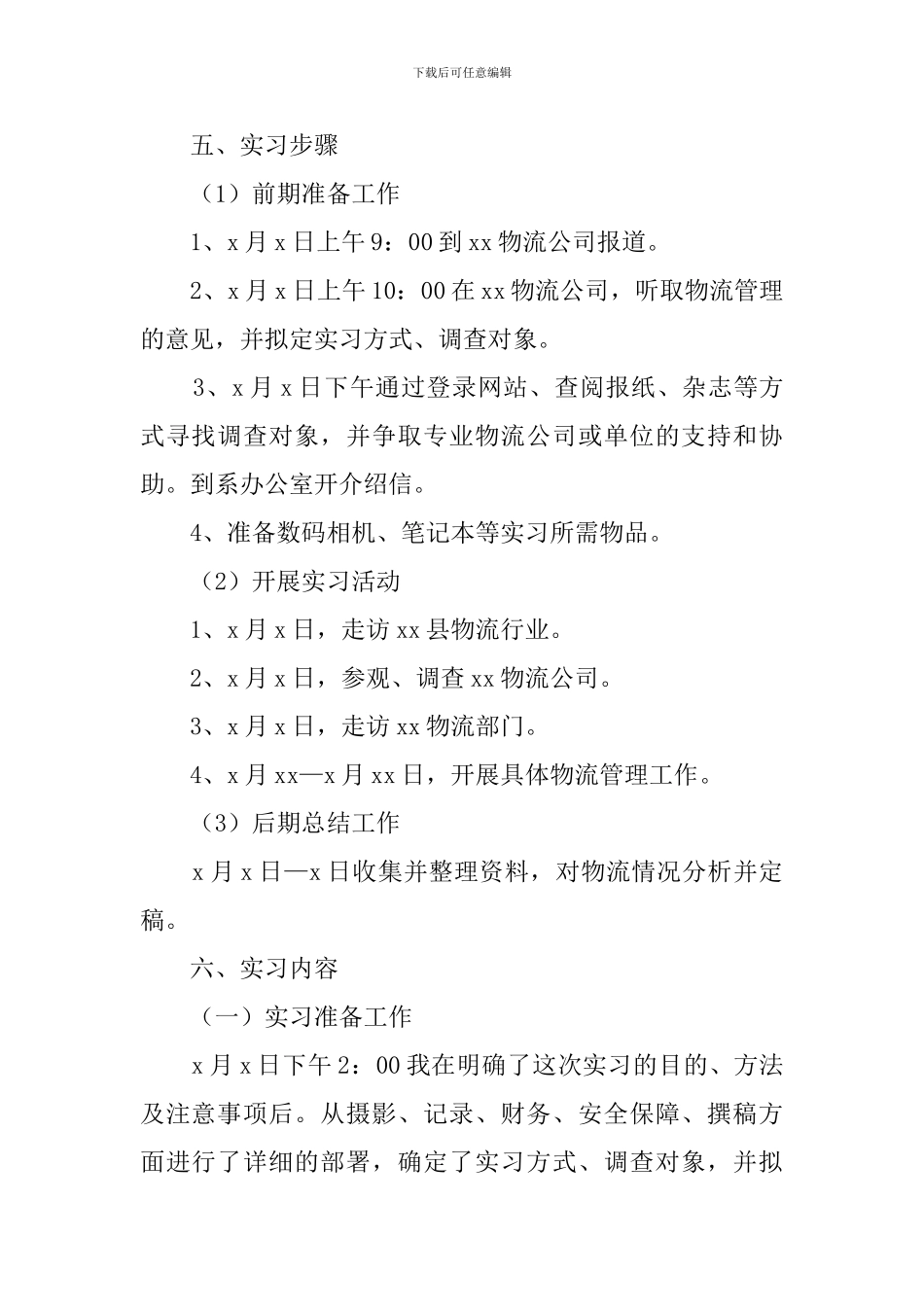 物流管理专业大学生顶岗实习报告范文_第2页