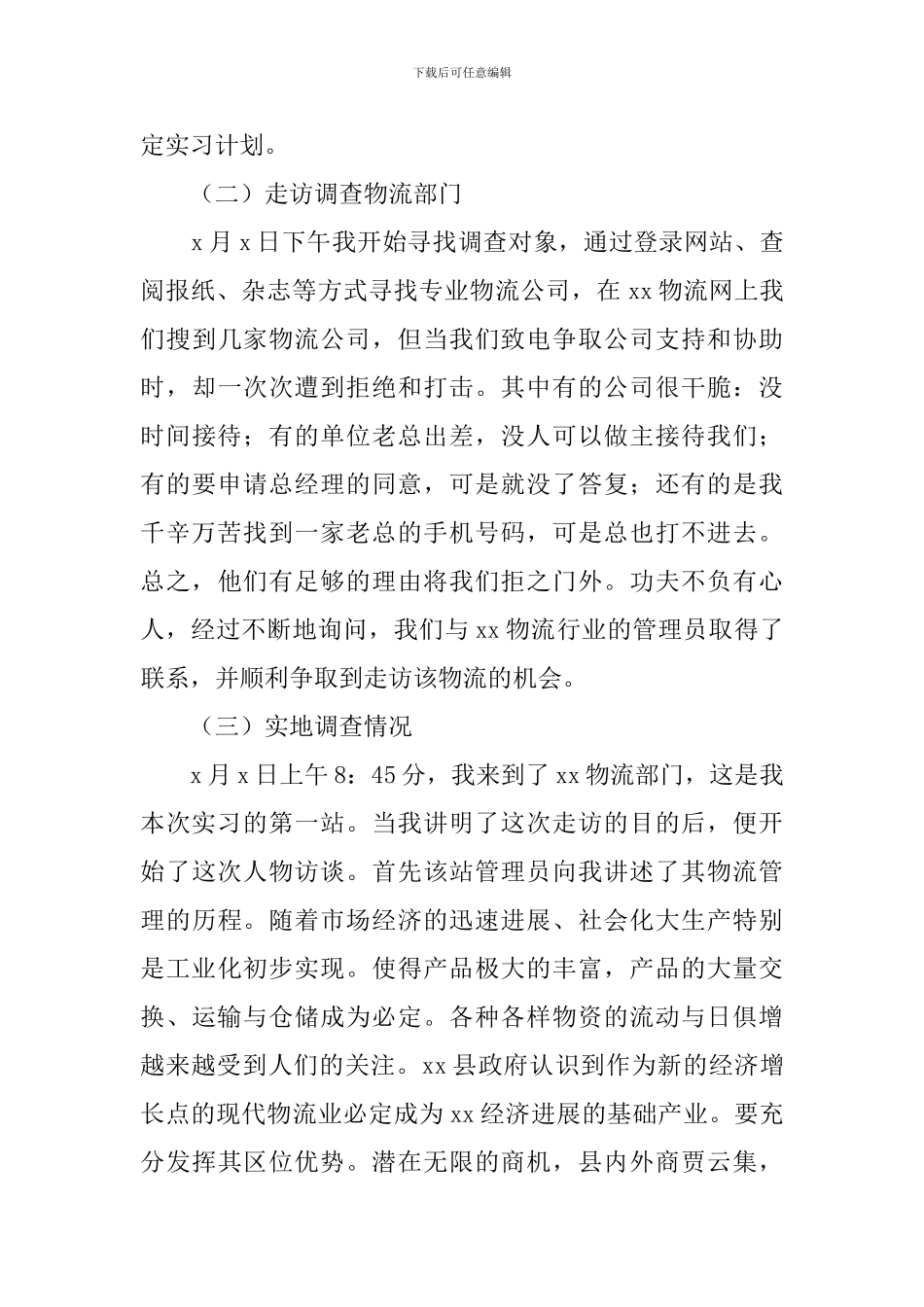 物流管理专业大学生顶岗实习报告范文_第3页