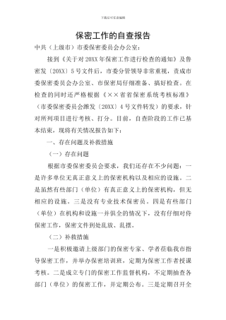 保密工作的自查报告