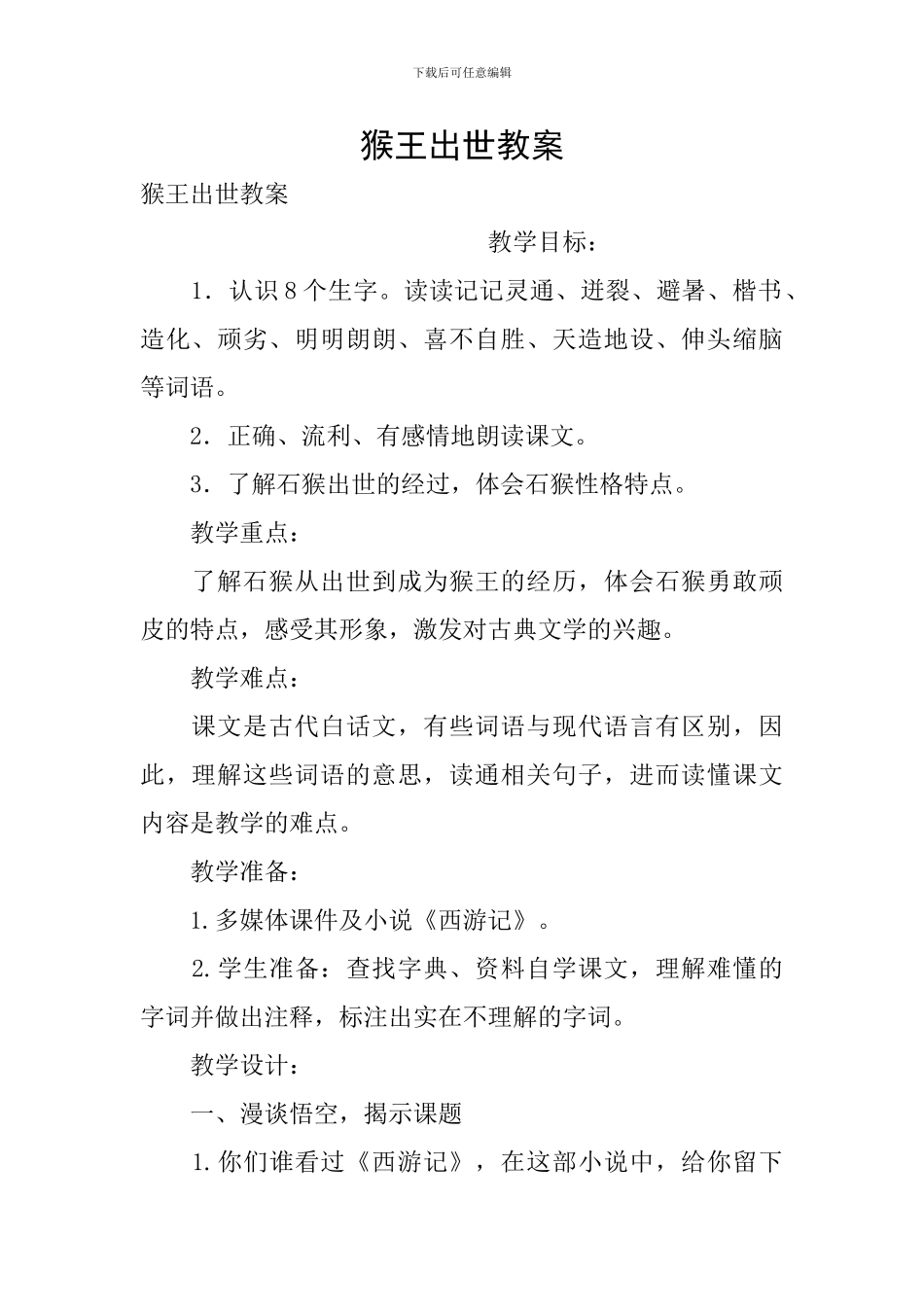 猴王出世教案_第1页