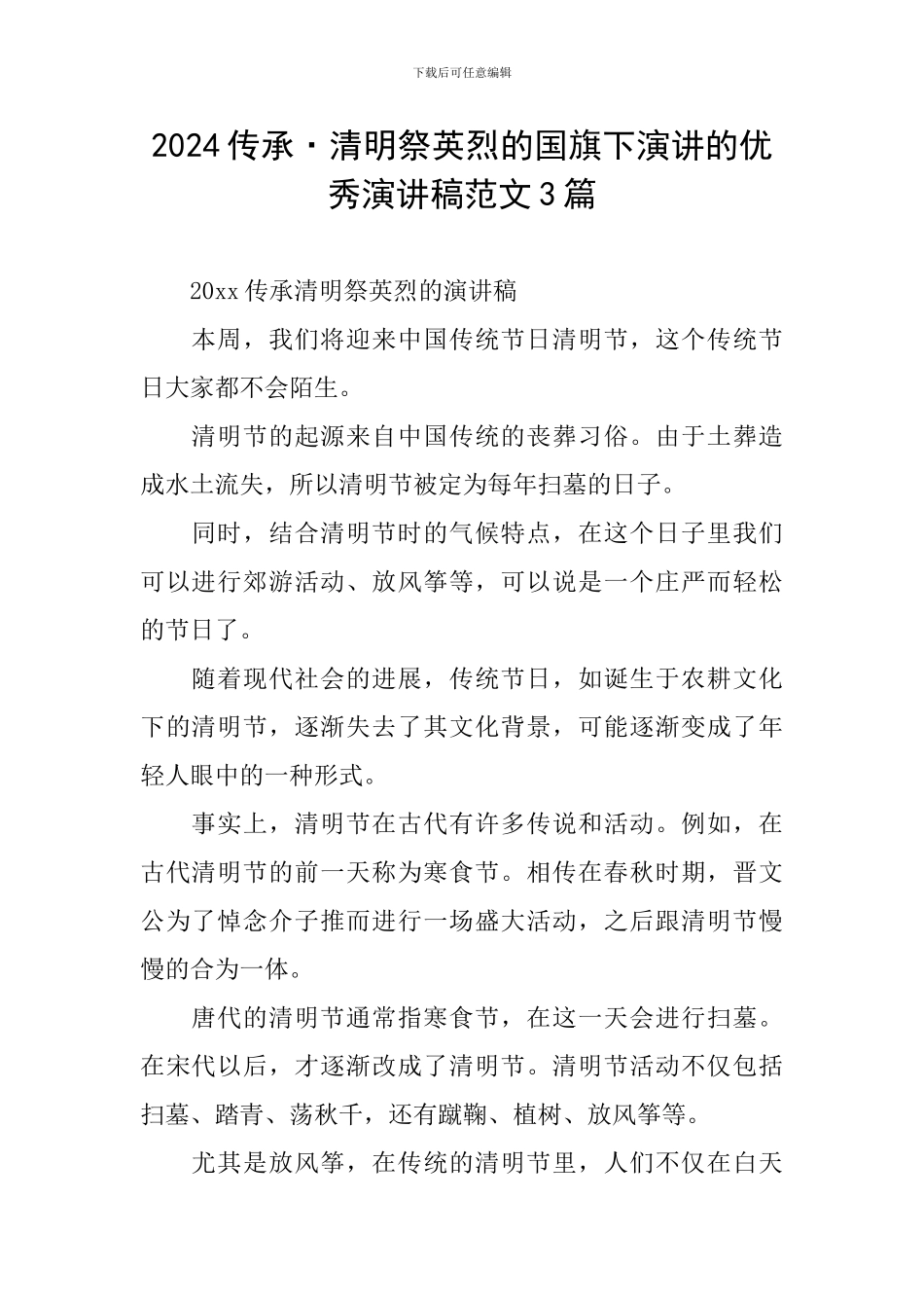 2024传承·清明祭英烈的国旗下演讲的优秀演讲稿范文3篇_第1页