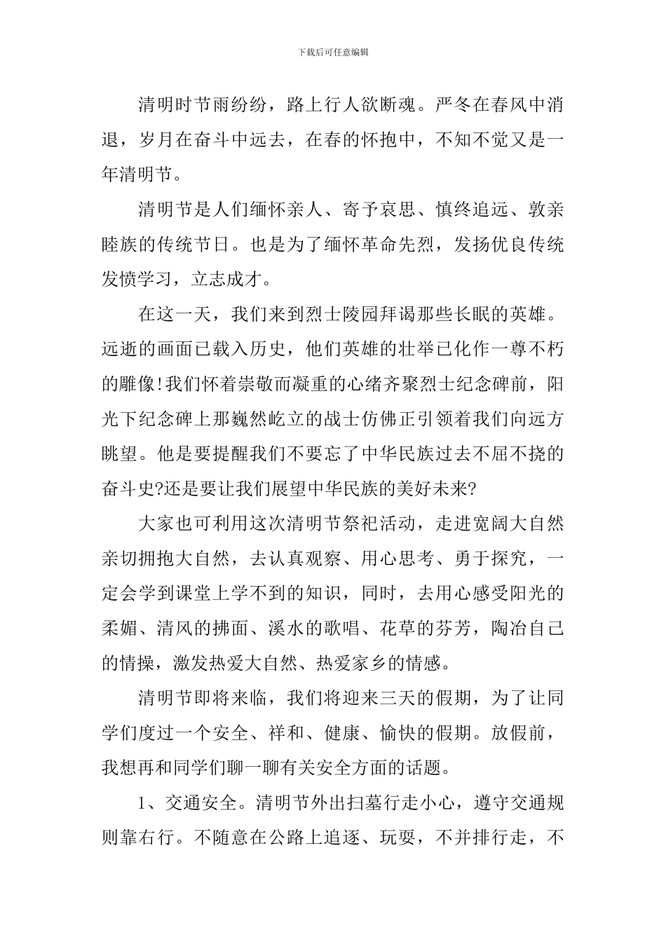 2024传承·清明祭英烈的国旗下演讲的优秀演讲稿范文3篇_第3页