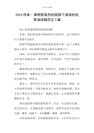 2024传承·清明祭英烈的国旗下演讲的优秀演讲稿范文3篇